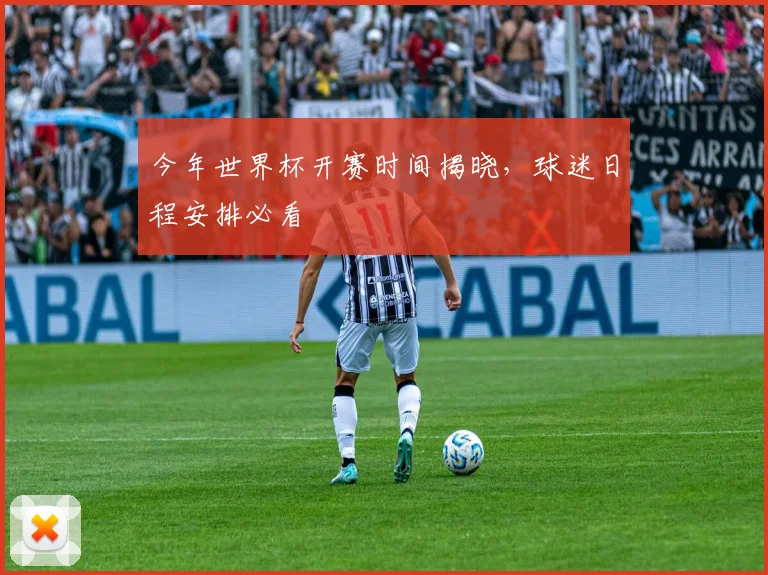 今年世界杯开赛时间揭晓，球迷日程安排必看