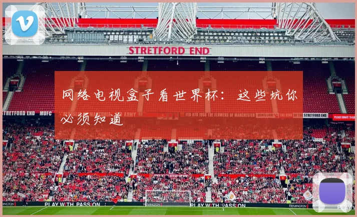 网络电视盒子看世界杯：这些坑你必须知道