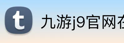 九游j9官网在线登录入口 logo